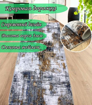 Дорожка ковровая 
