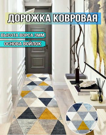 Дорожка паласная Прамида 