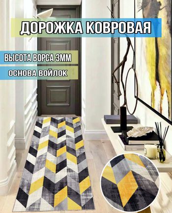 Дорожка Паласная Паркет жёлтый черный 