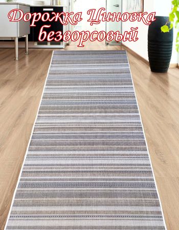 Дорожка циновка палоски 